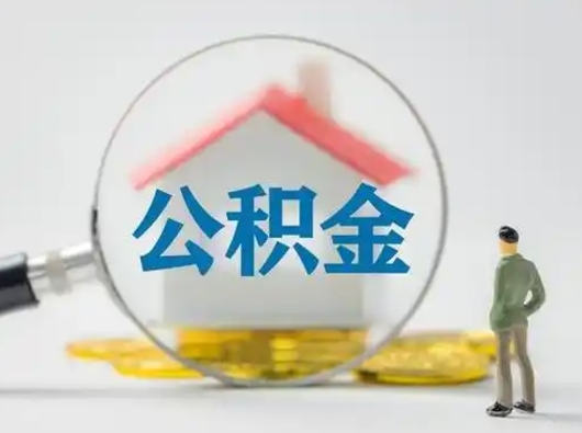 兰考辞职领取住房公积金（辞职了领取公积金需要什么手续）