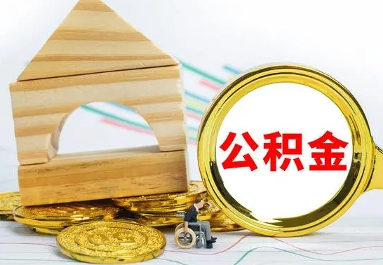 兰考公积金交了半年离职了可以取吗（住房公积金是不是离职半年就可以拿）